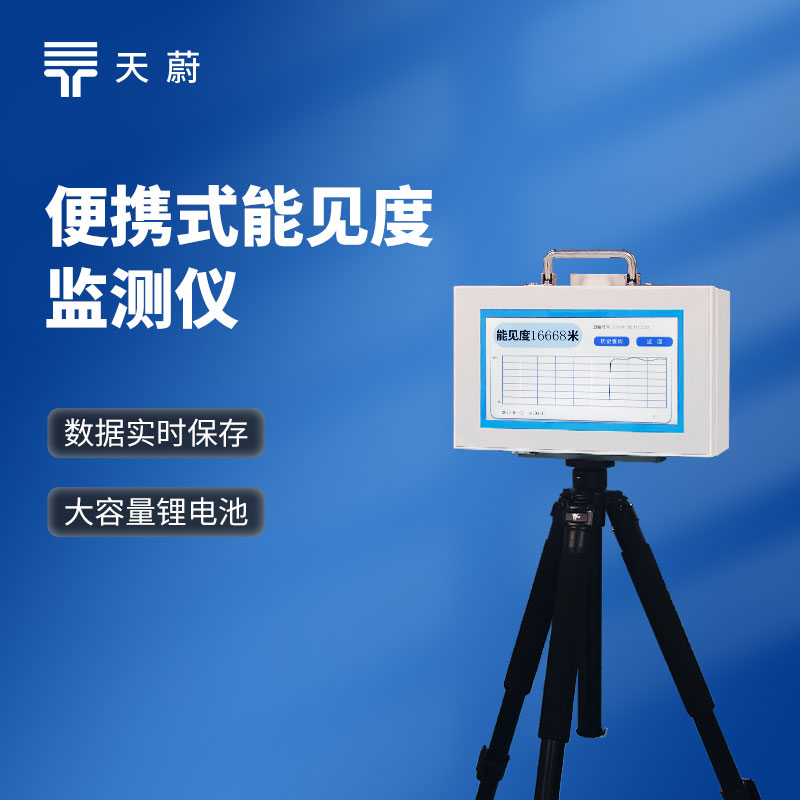 便攜式能見度檢測儀 - 設(shè)備百科